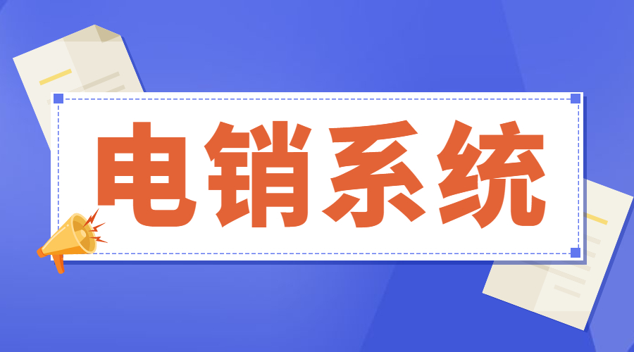 郑州电话销售系统办理