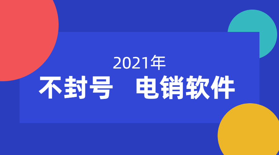 宿迁电销软件办理