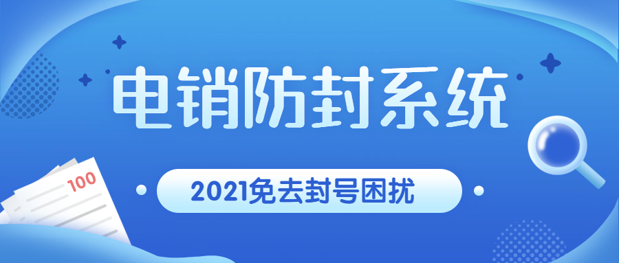 扬州电销防封系统