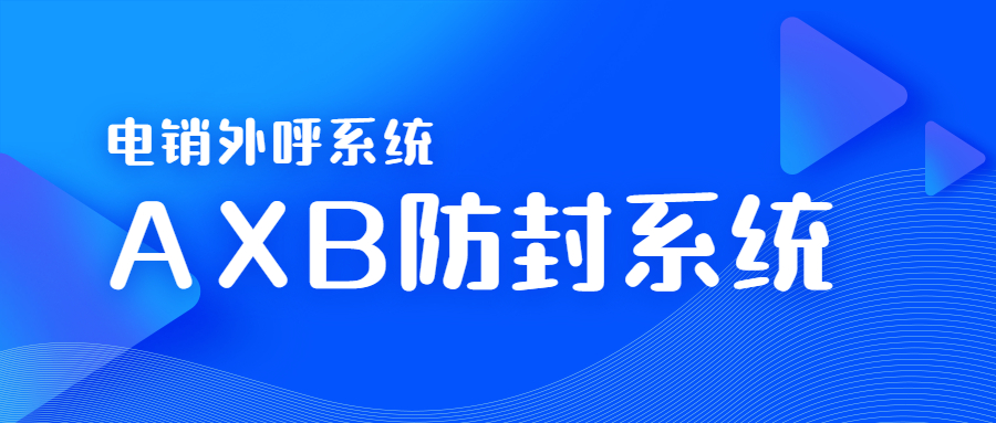 上海电销AXB防封系统
