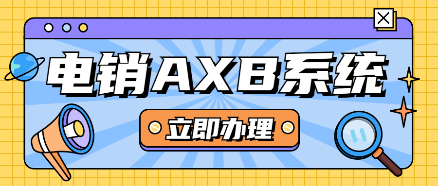 镇江电销AXB防封系统