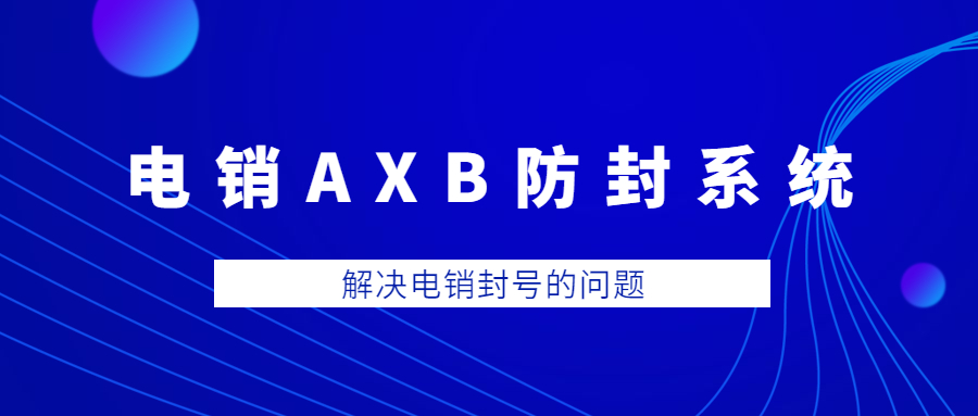 清远电销AXB防封系统代理