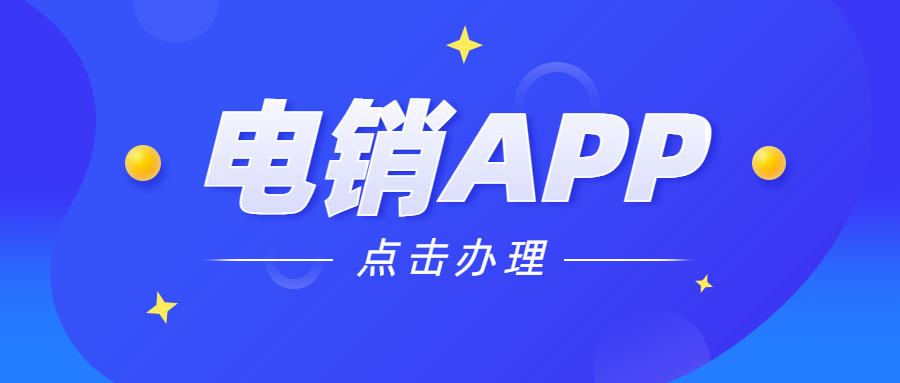 电销防封app