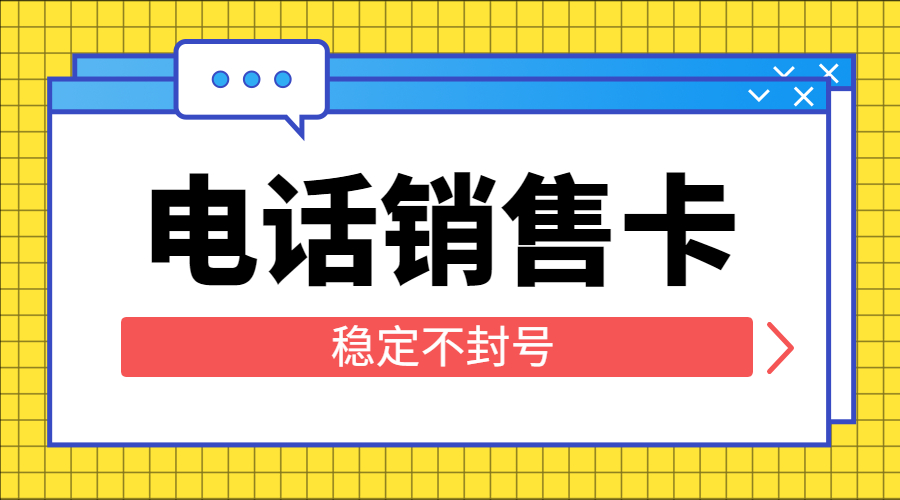 泰州防封电销卡购买