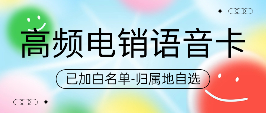 电销卡使用全攻略，你了解了吗？