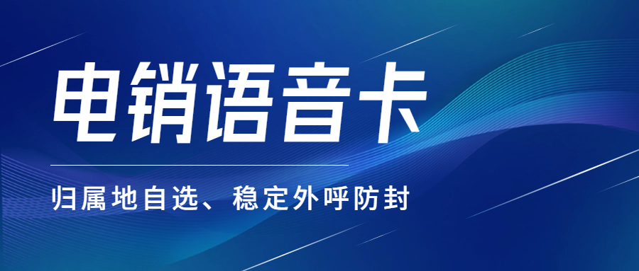 电销企业外呼：普通卡还是电销卡？